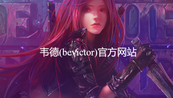韋德(bevictor)官方網站