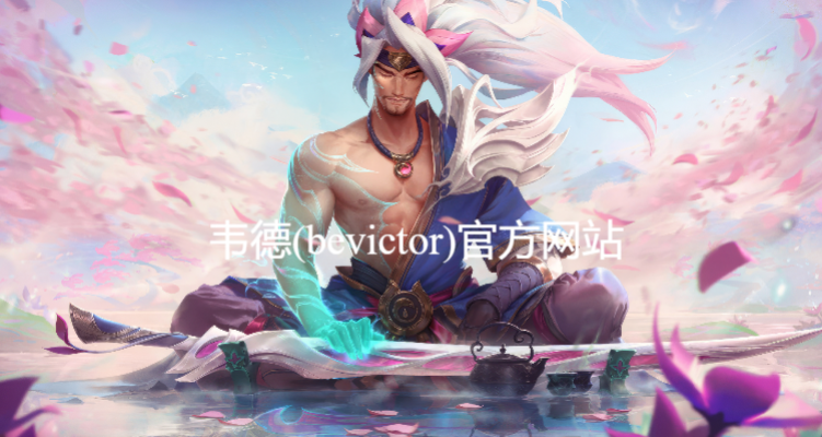 韋德(bevictor)官方網站